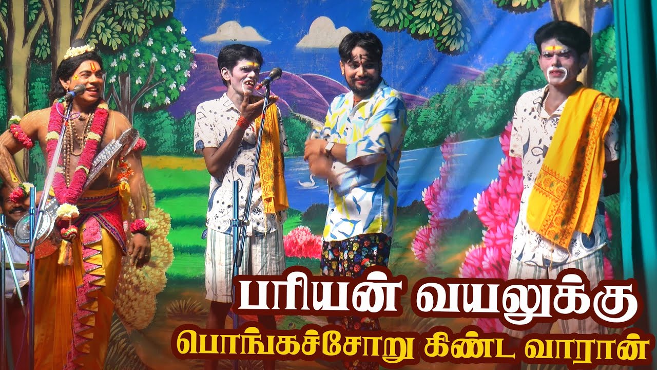 பரியன் வயலுக்கு பொங்கசோறு கிண்ட வாரான் மருதமணி  |பரியன்வயல்