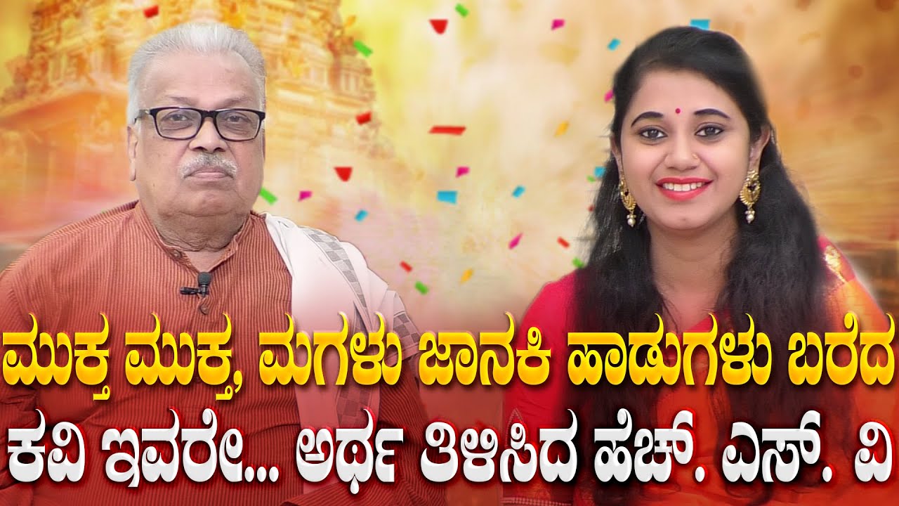 H. S. Venkateshamurthy | HSV explaining about Mukta Mukta Songs | National TV