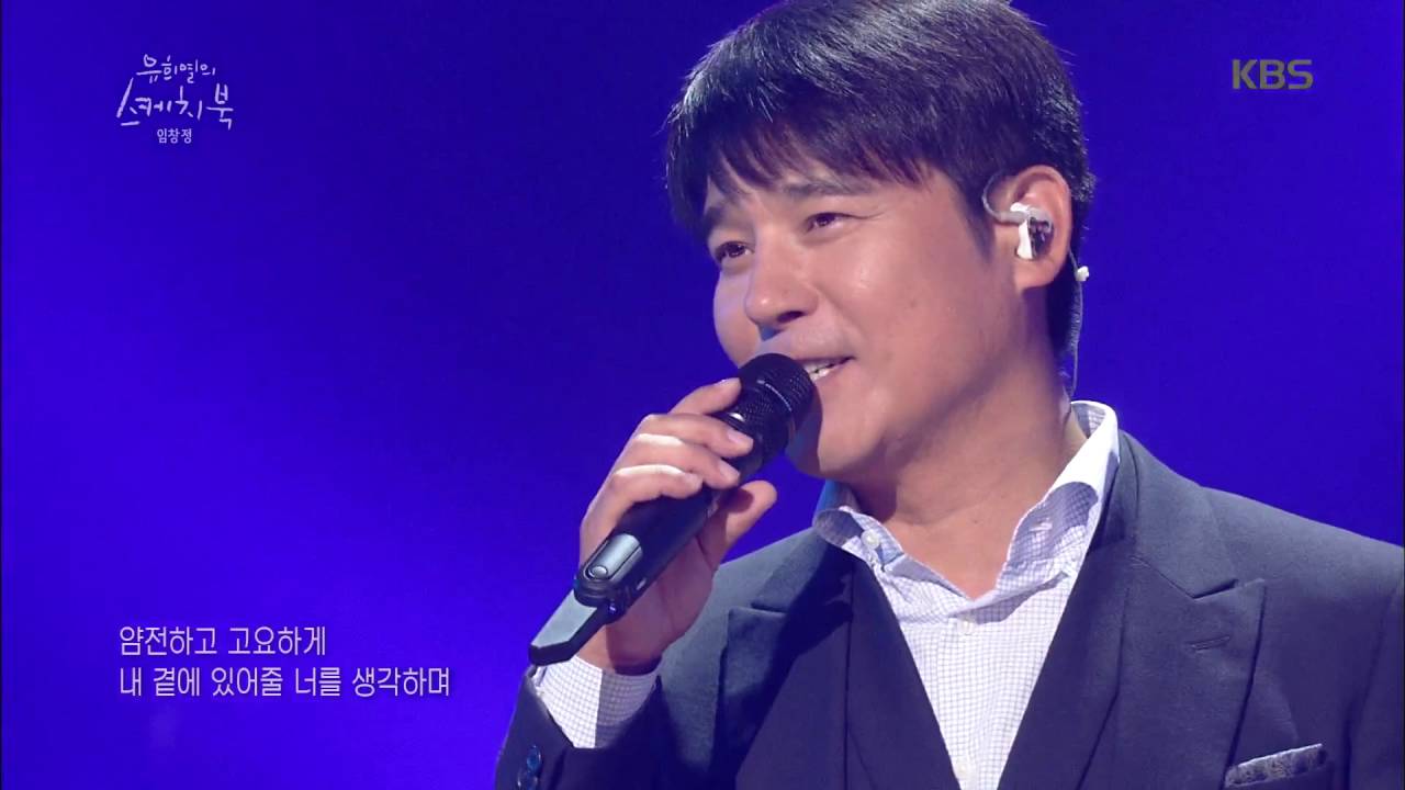유희열의 스케치북 - 임창정 - 이미 나에게로. 20160910