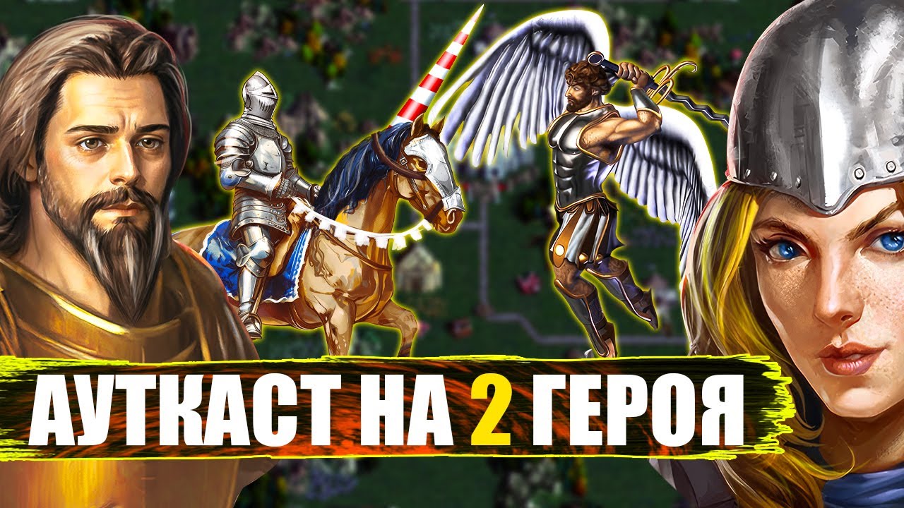 ТОННА АРМИИ НА АУТКАСТЕ 2 ГЕРОЯ [Heroes 3 Jebus Outcast]
