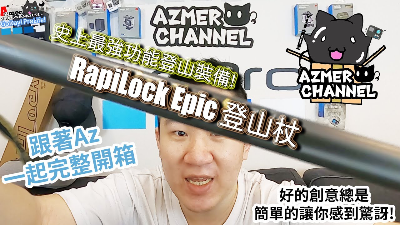 跟著Az一起來開箱!登山的GoPro山友有福啦!登山不必多帶一支自拍棒!登山杖就是自拍棒!RapiLock Epic登山杖登場!