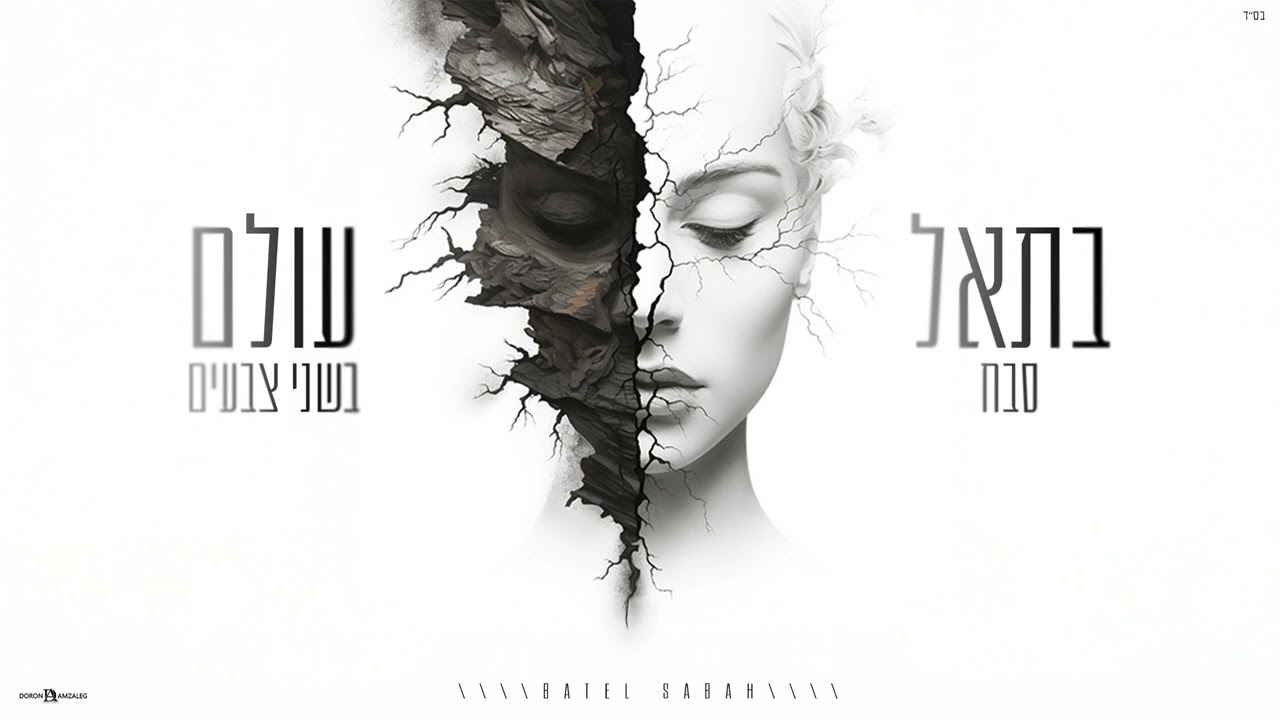 בתאל סבח - עולם בשני צבעים prod by Mor Ben Yair (קאבר) 