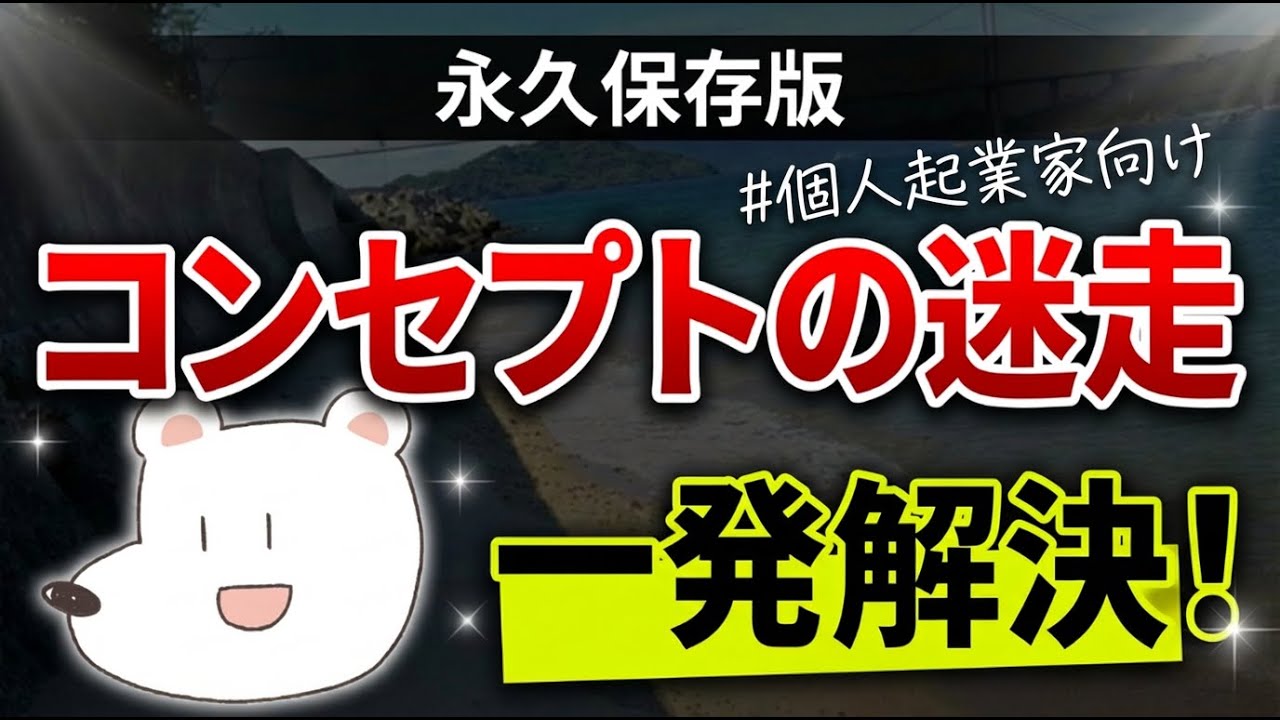 【知らなきゃ損！】コンセプトの重要性を超分かりやすく解説