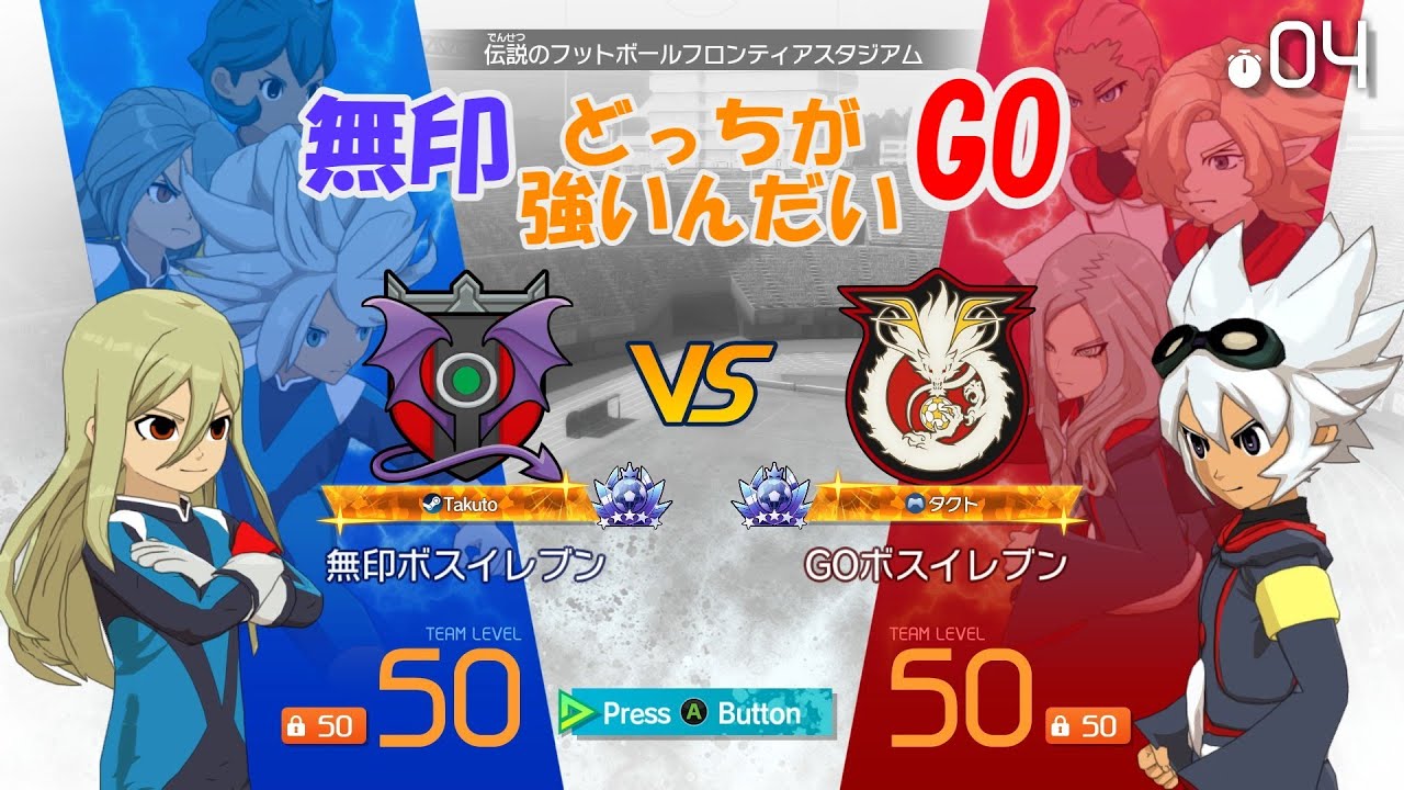 【為せば成る】無印ボスVSイナGOボス勝つのはどっちやねんって話【イナズマイレブン英雄たちのヴィクトリーロード】
