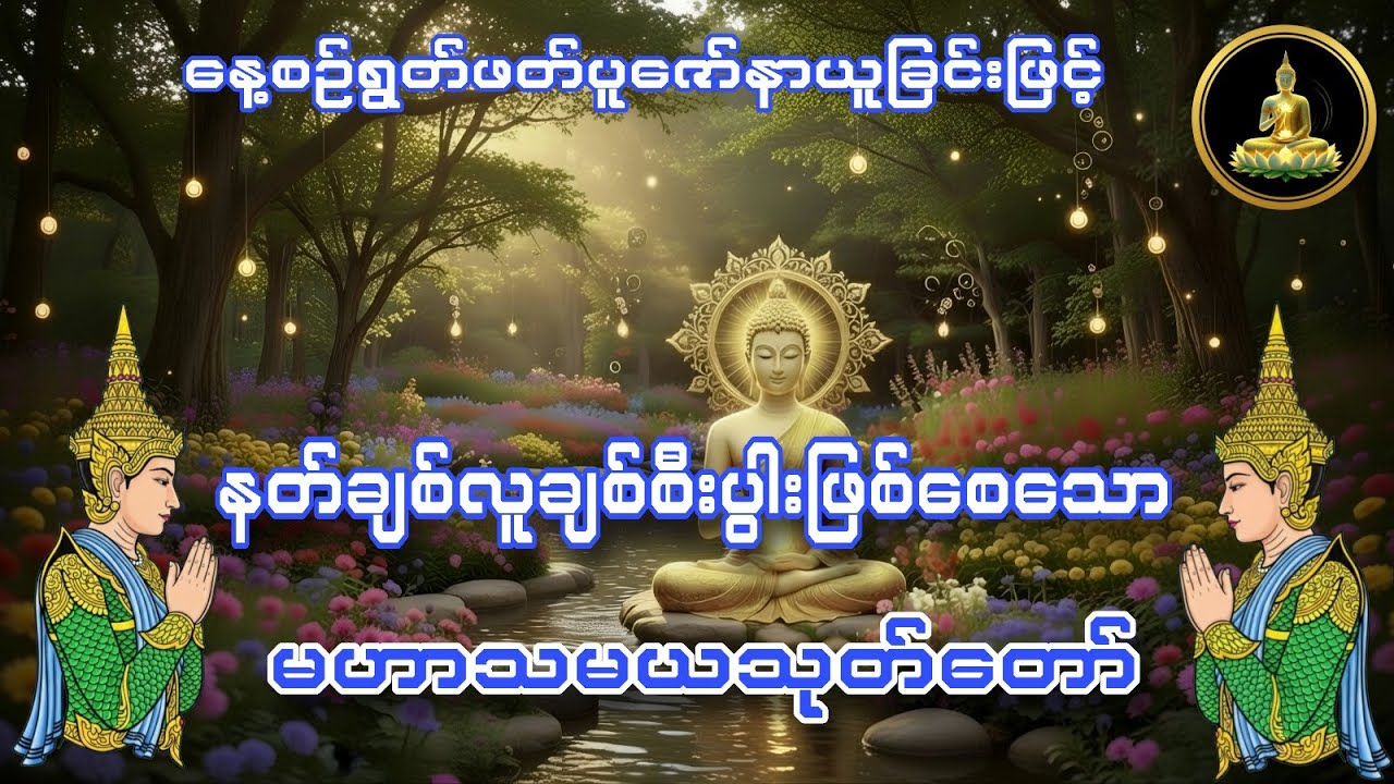 နတ်ချစ် လူချစ် စီးပွားဖြစ်ဖို့ #မဟာသမယသုတ်တော် 