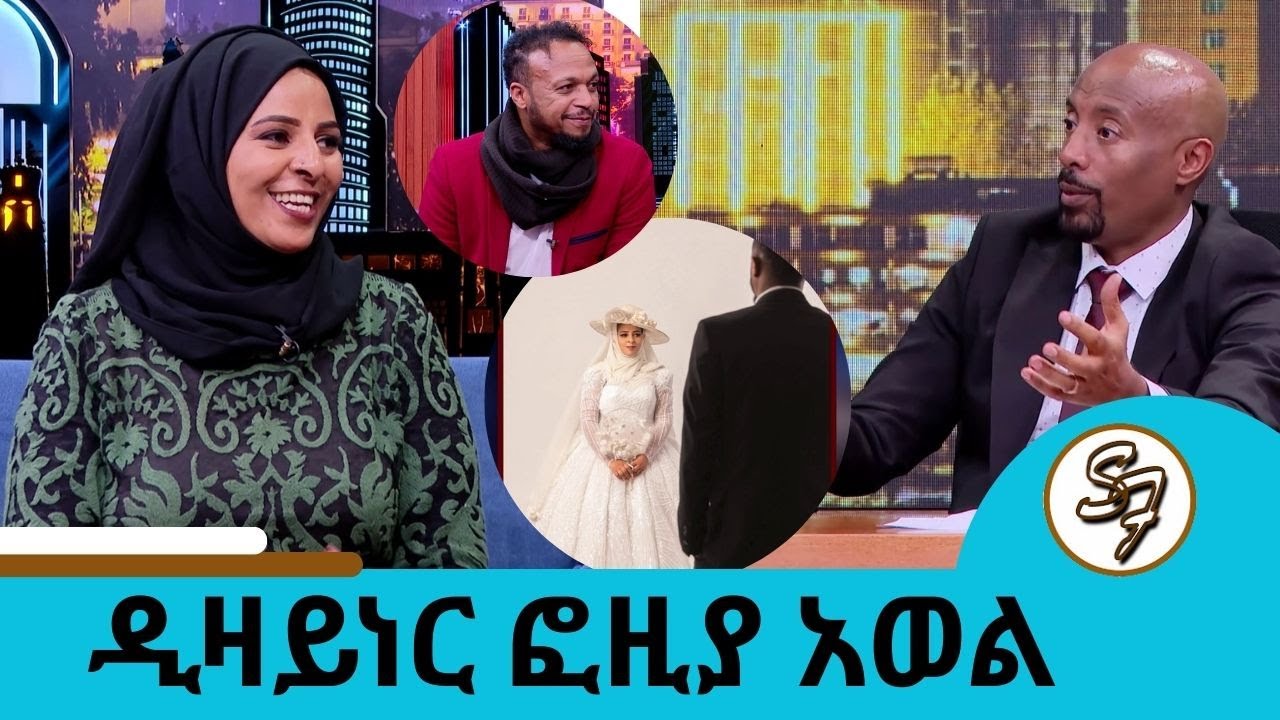 ፈተናን ያየሁት ከኢሳም ጋር ከተፋታን በኃላ ነው ... ኒካ ሳስር  ነው ከስዊዝ የመጣሁት  ... የኢሳም የቀድሞ ባለቤት ስባል ደስ አይለኝም  ዲዛይነር ፎዚያ