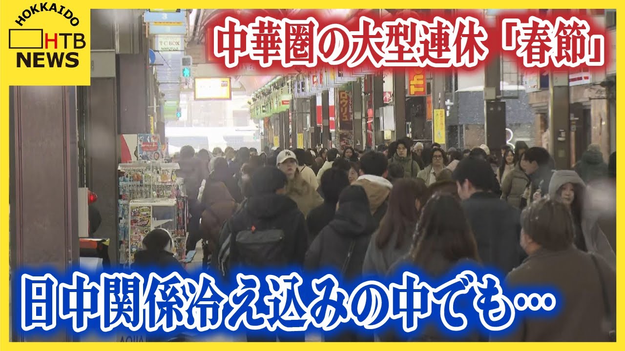 爆買いから「自分だけの北海道」へ　日中関係冷え込みの中でも…専門家が語る春節の「個人旅行」増加の背景