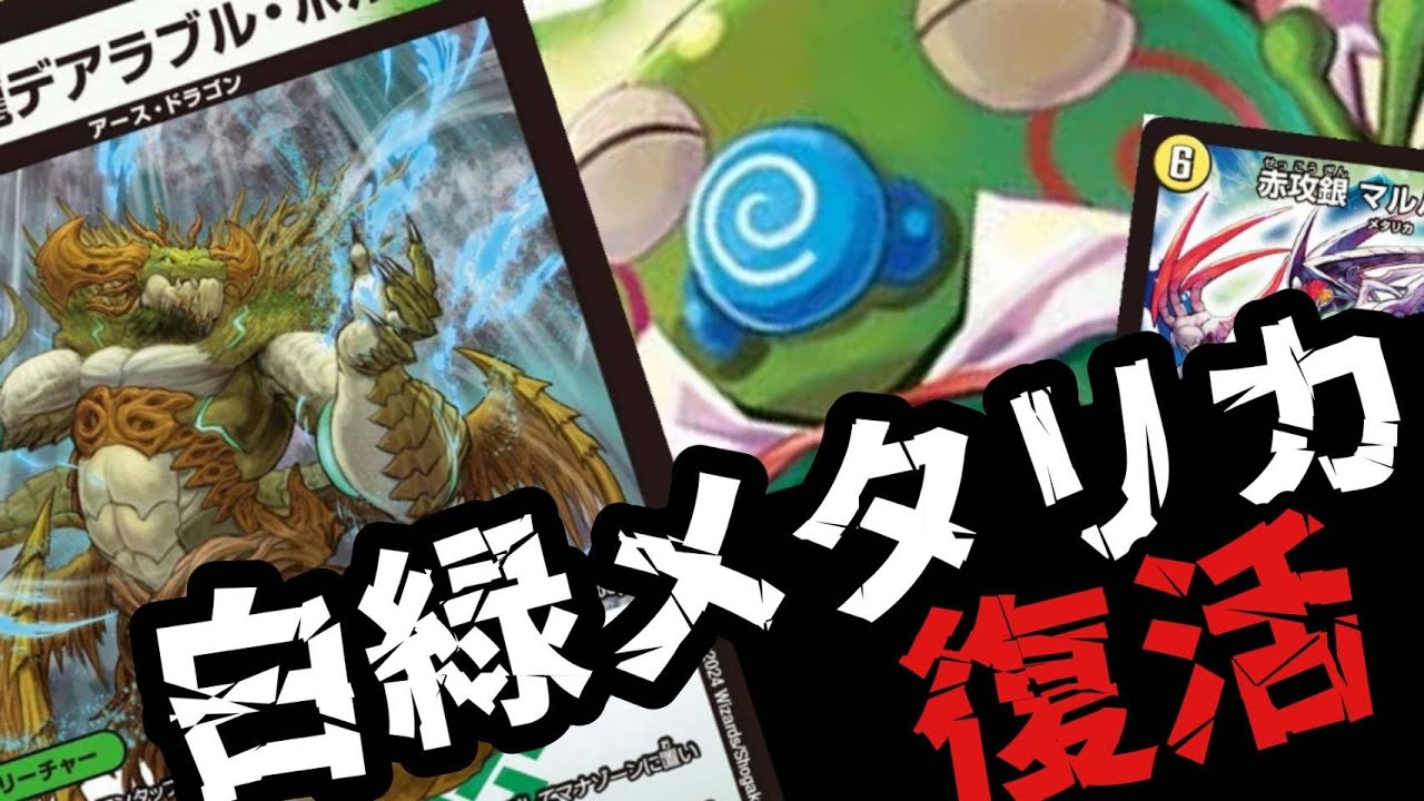 【デュエマ】禁忌のデッキ、”白緑メタリカ”をリペアしたら動きがキモすぎた件【対戦動画】【VOICEVOX】【禁忌復活シリーズ】
