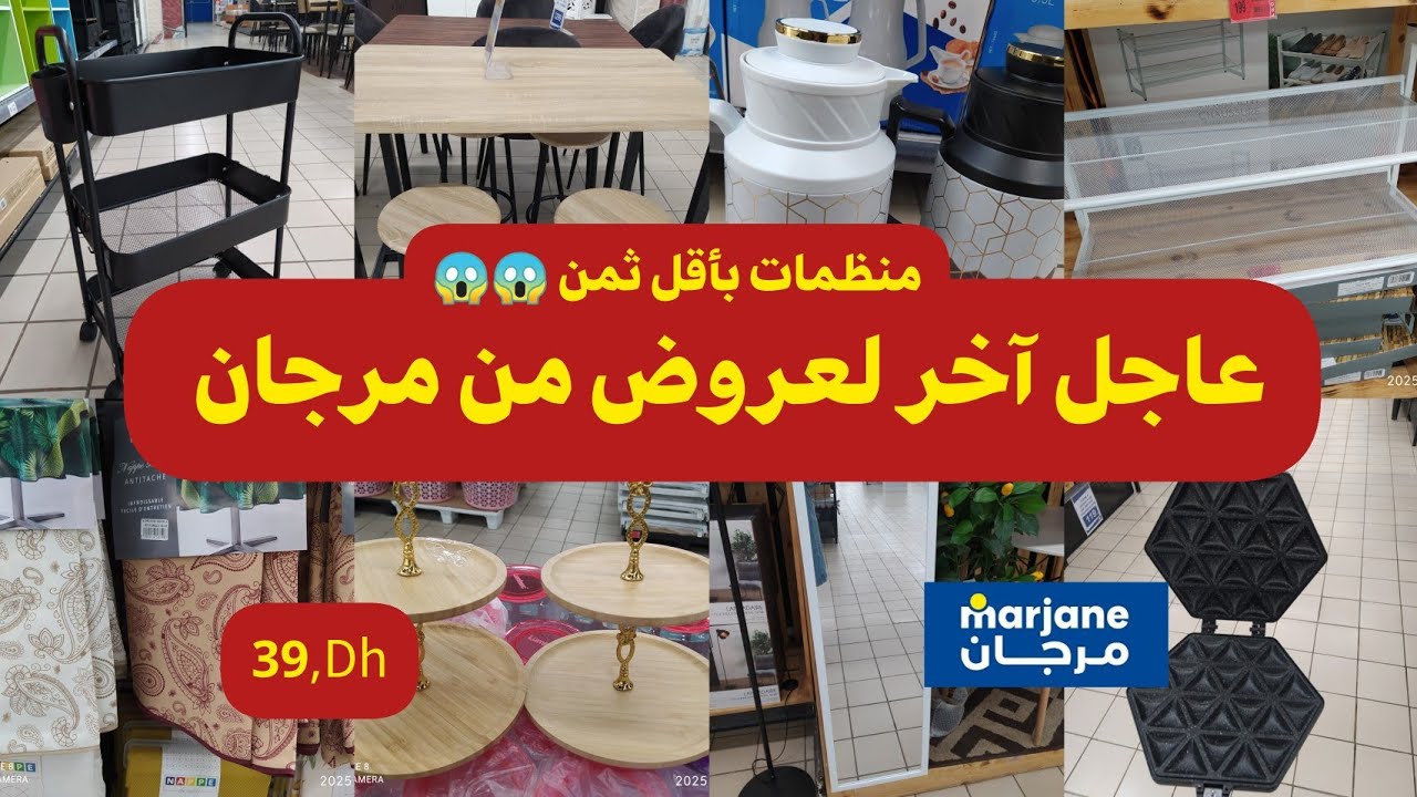 ⛔ مرجان 🚨 يحطم الأسعار منظمات بأقل ثمن 😱 ملابس المواد الغذائية 😍 الأواني ابتداء من 4 درهم