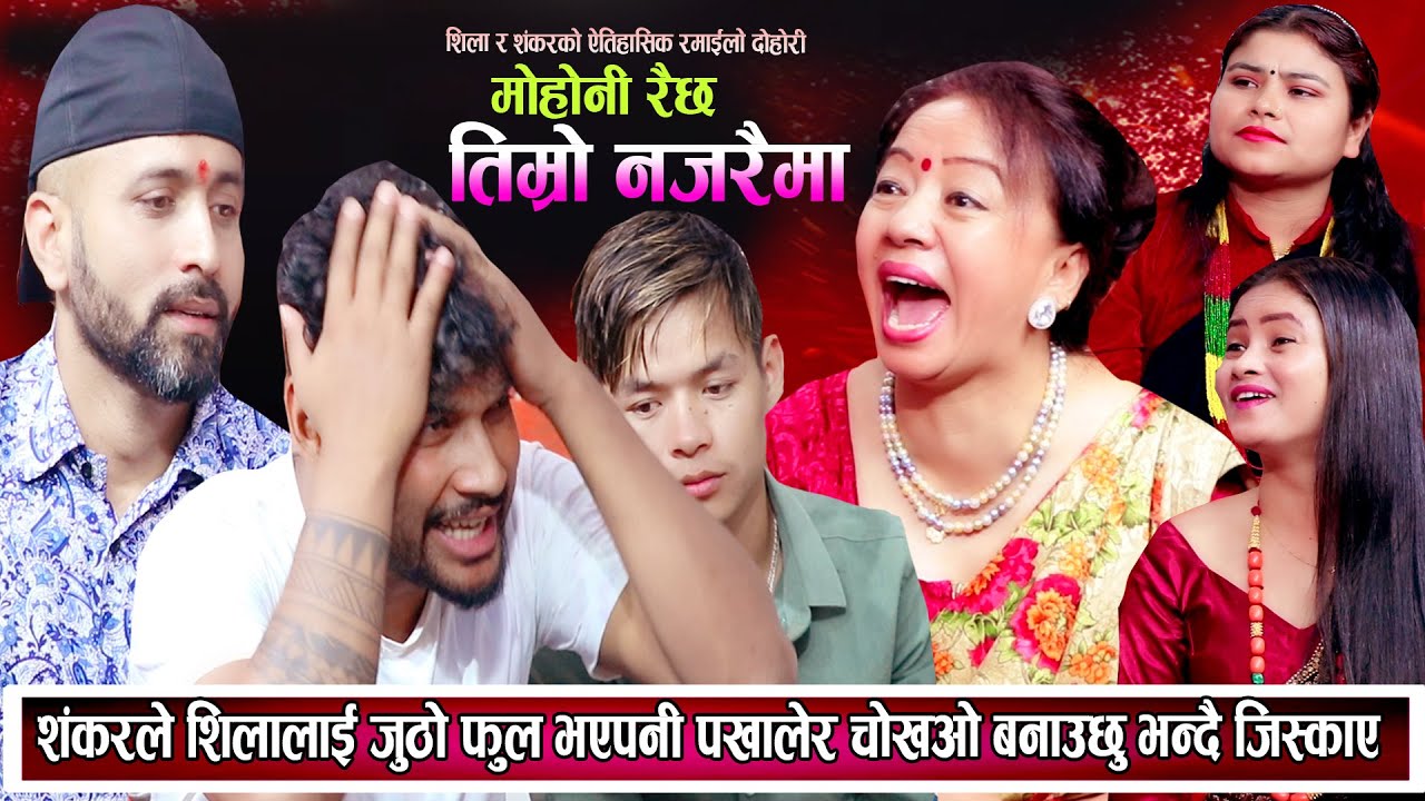 चटपटे दोहोरि ,शंकरले जुठो भएपनि पखाल्छु भनेपछि शिला हासेर मुर्छा परिन Shila Ale New Live Dohori 2081