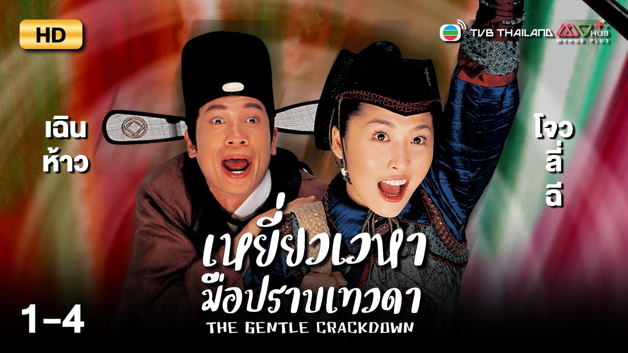 TVB หนังประวัติศาสตร์ | เหยี่ยวเวหามือปราบเทวดา [พากย์ไทย] EP.1-4 |ดูหนังมาราธอน |TVB Thailand