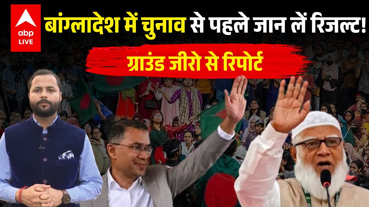 Bangladesh में Election से पहले जान लें रिजल्ट! Ground Zero से रिपोर्ट