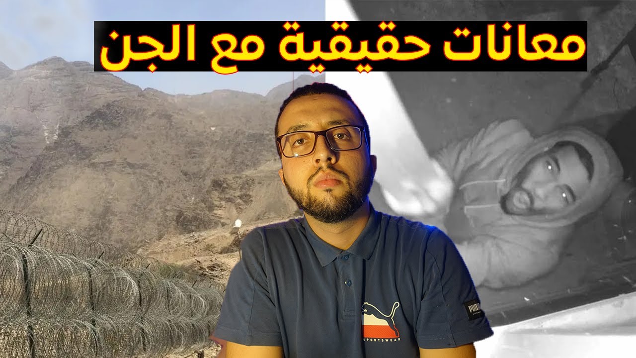 قصة حقيقية لأحمد مع الجن خلال الهجرة السرية عبر الحدود