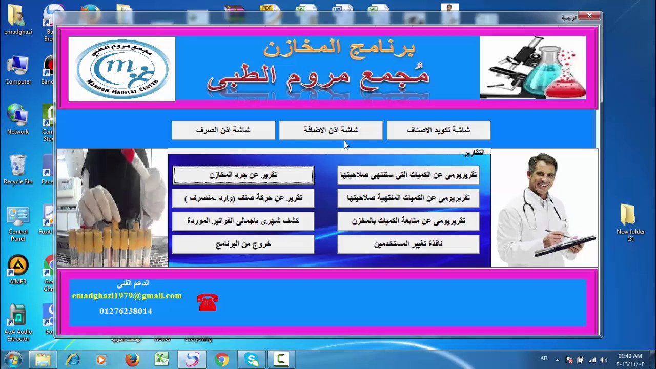 شرح برنامج المخازن للمختبرات الطبية ومعامل التحاليل