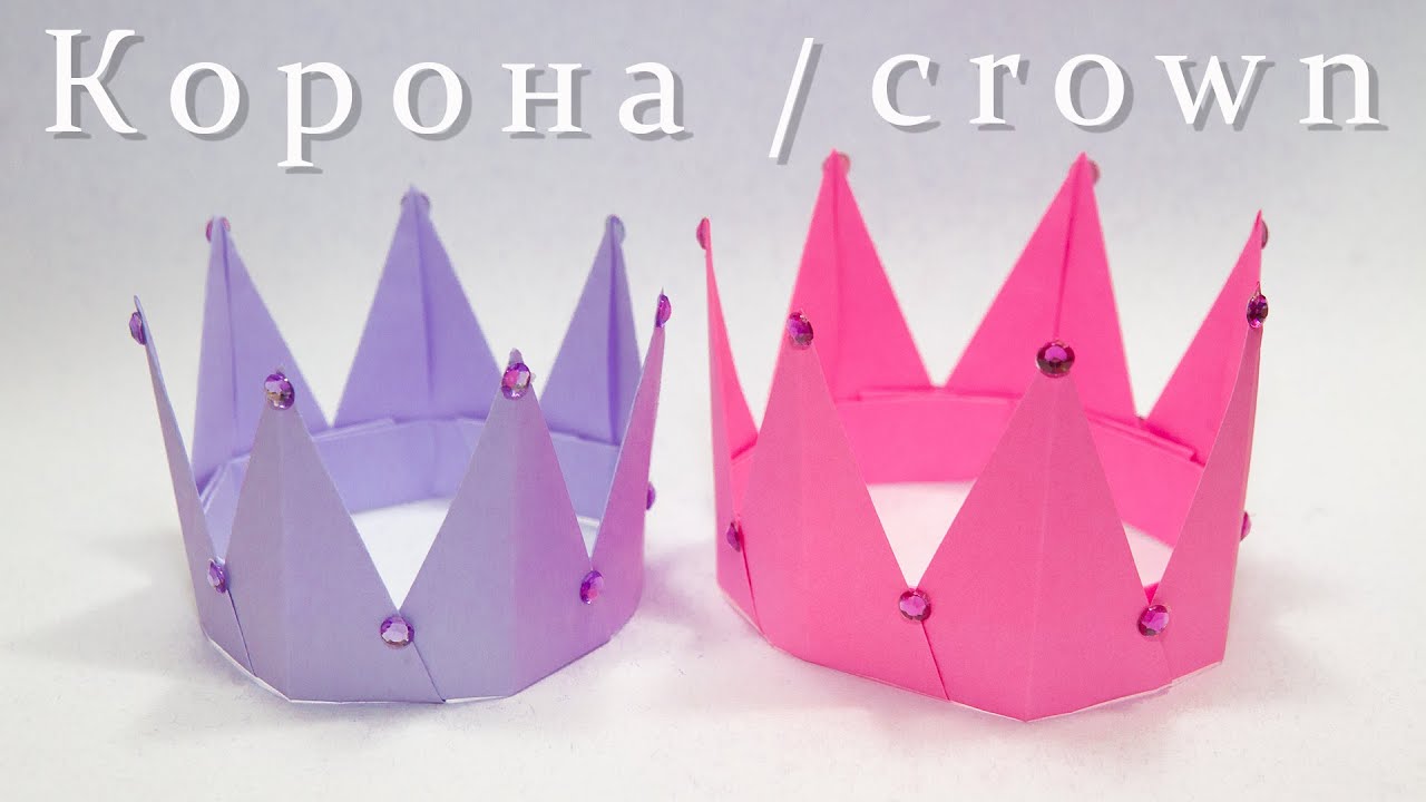 Как сделать корону из бумаги своими руками. Оригами корона | Origami crown