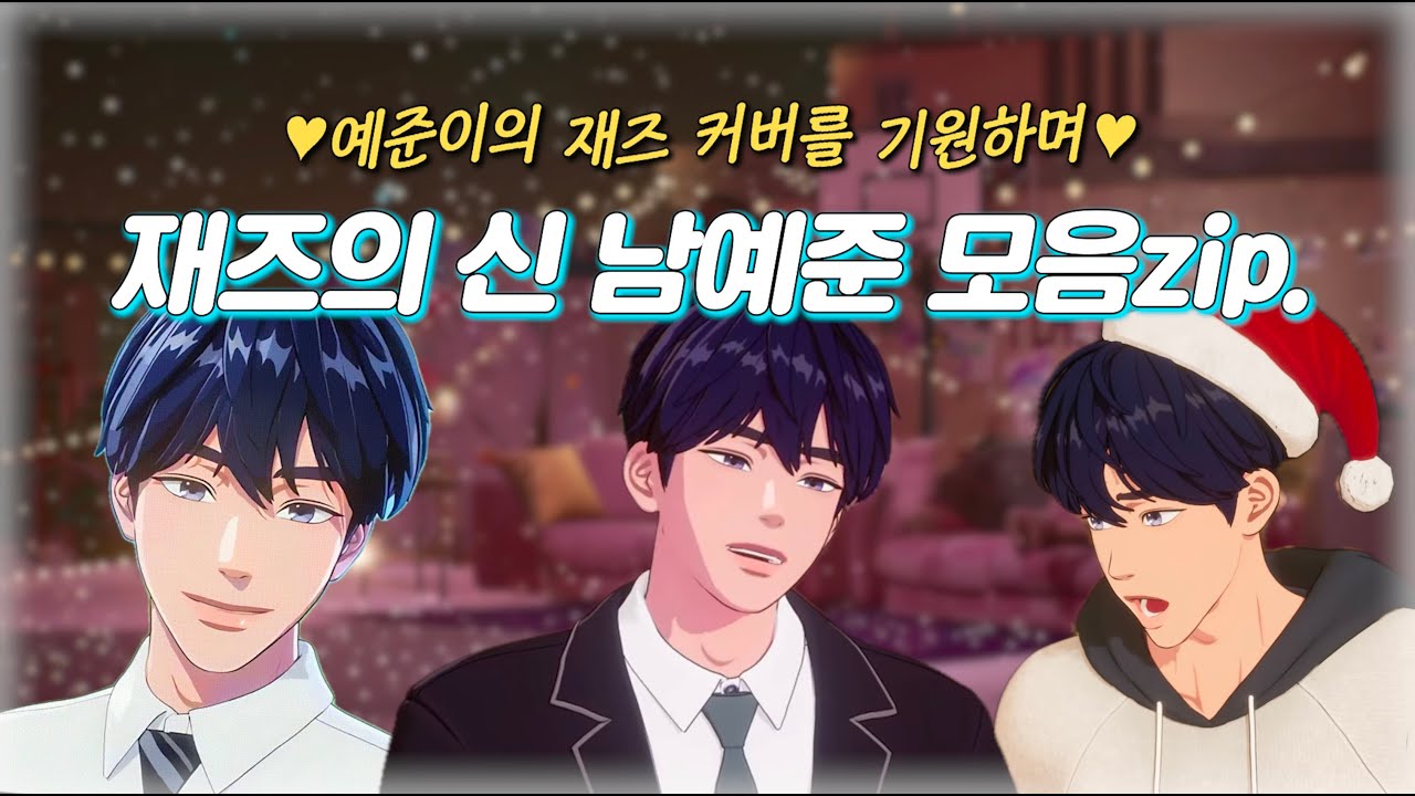 [플레이브/예준] 예준이의 재즈 보컬을 모아모아💙 | 재즈의 신 남예준 모음집✨