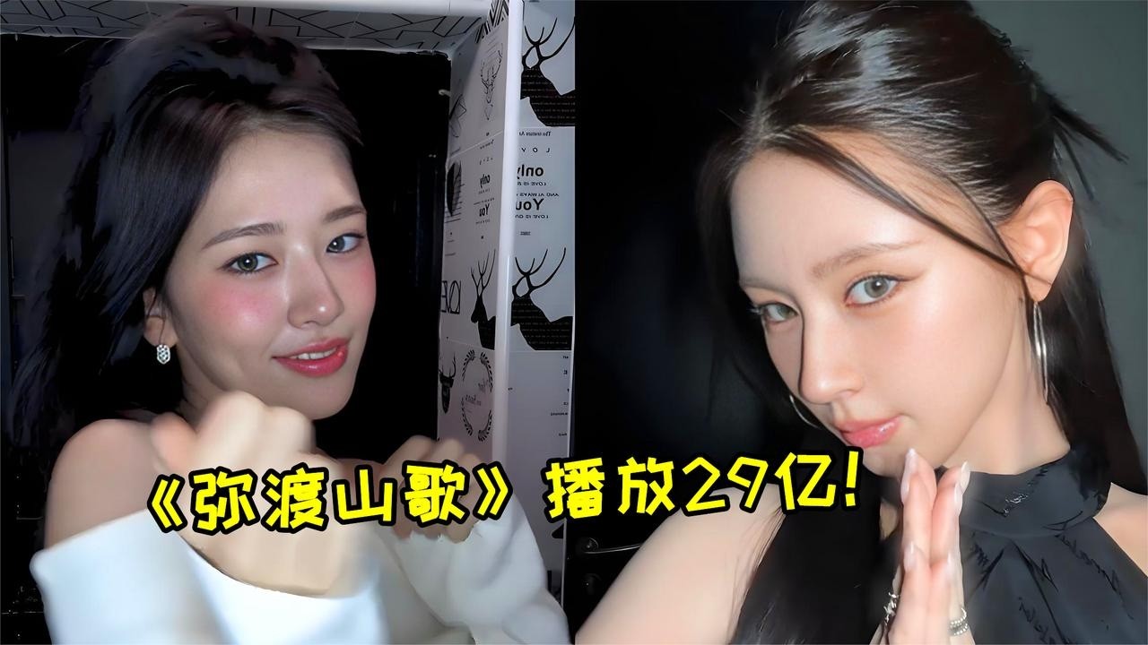 《彌渡山歌》一夜爆火！短短幾天播放超29億，連外國明星都在玩