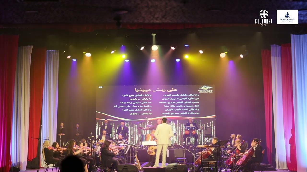 سلطنة على رمش عيونها بروح أوركسترا الواحة. سحر الطرب ولع الأنفوشي في ليالي الفن. ليلة للذكرى