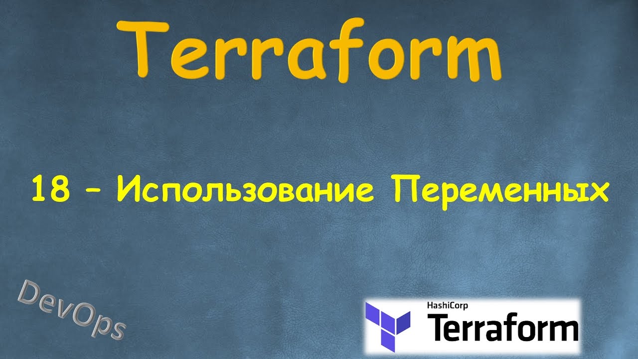 18-Terraform - Использование Переменных - variables