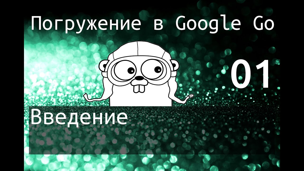 Погружение в Google Go: Введение [v2]