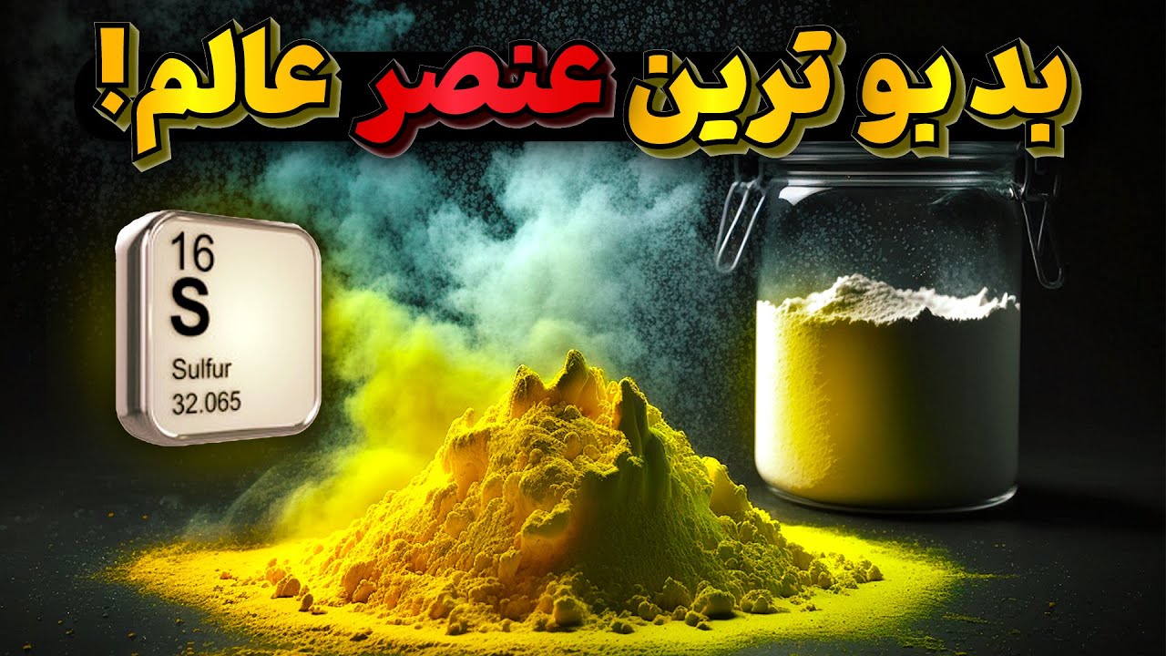 گوگرد، عنصری از اعماق زمین با بویی جهنمی