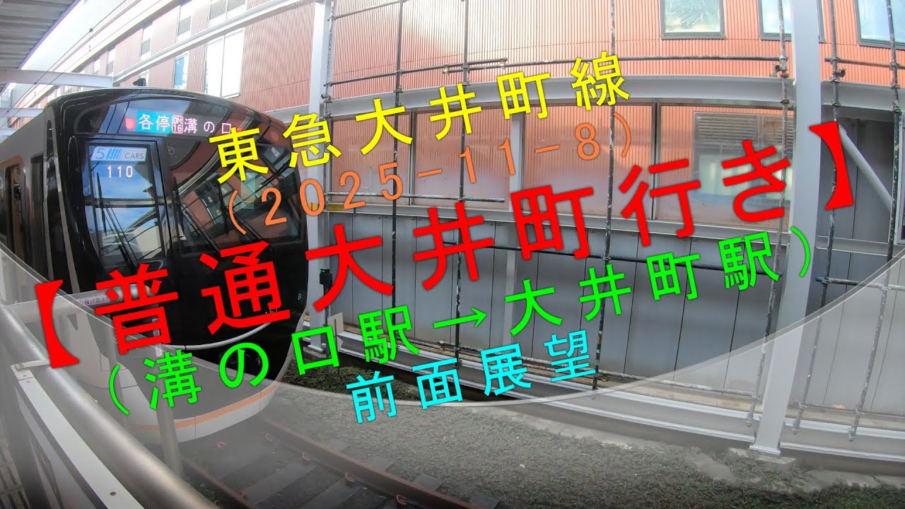 東急大井町線（2025-11-8）【普通 大井町行き（溝の口駅→大井町駅）前面展望】