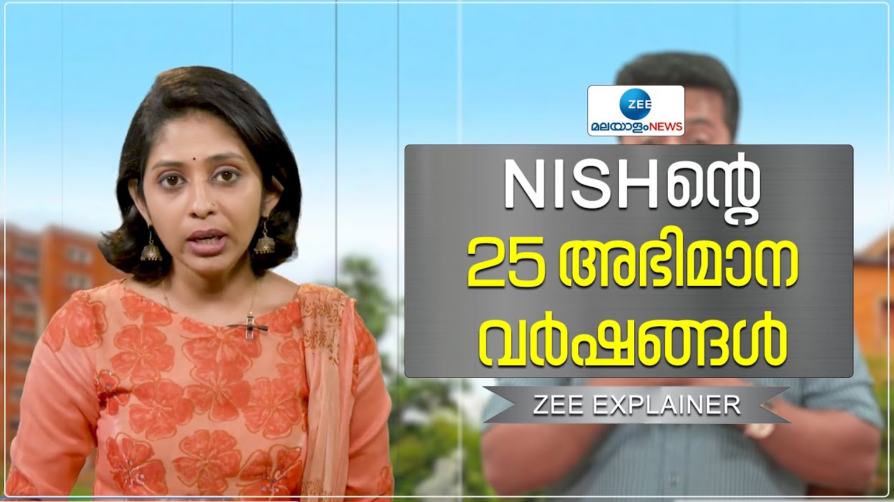 NISH Trivandrum | ഭിന്നശേഷി സേവന മേഖലയിൽ 25 വർഷങ്ങൾ പൂർത്തിയാക്കി നിഷ്