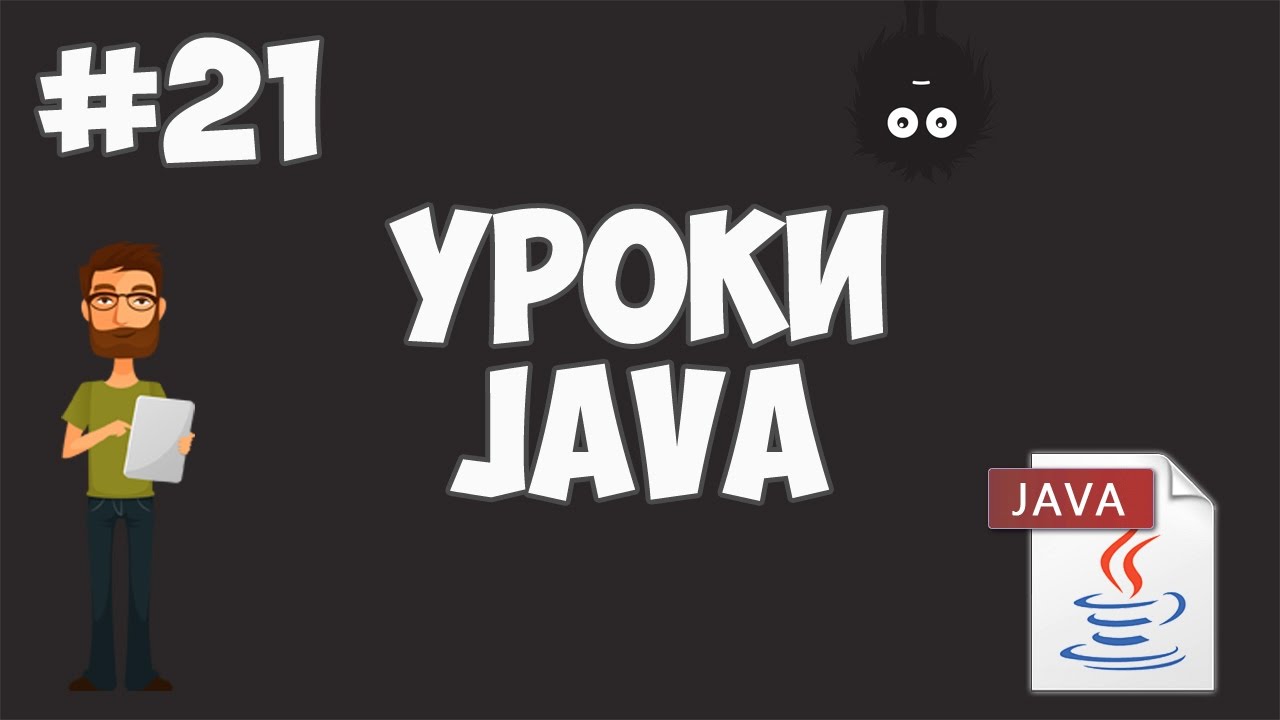 Уроки Java для начинающих | #21 - Модификаторы static и final