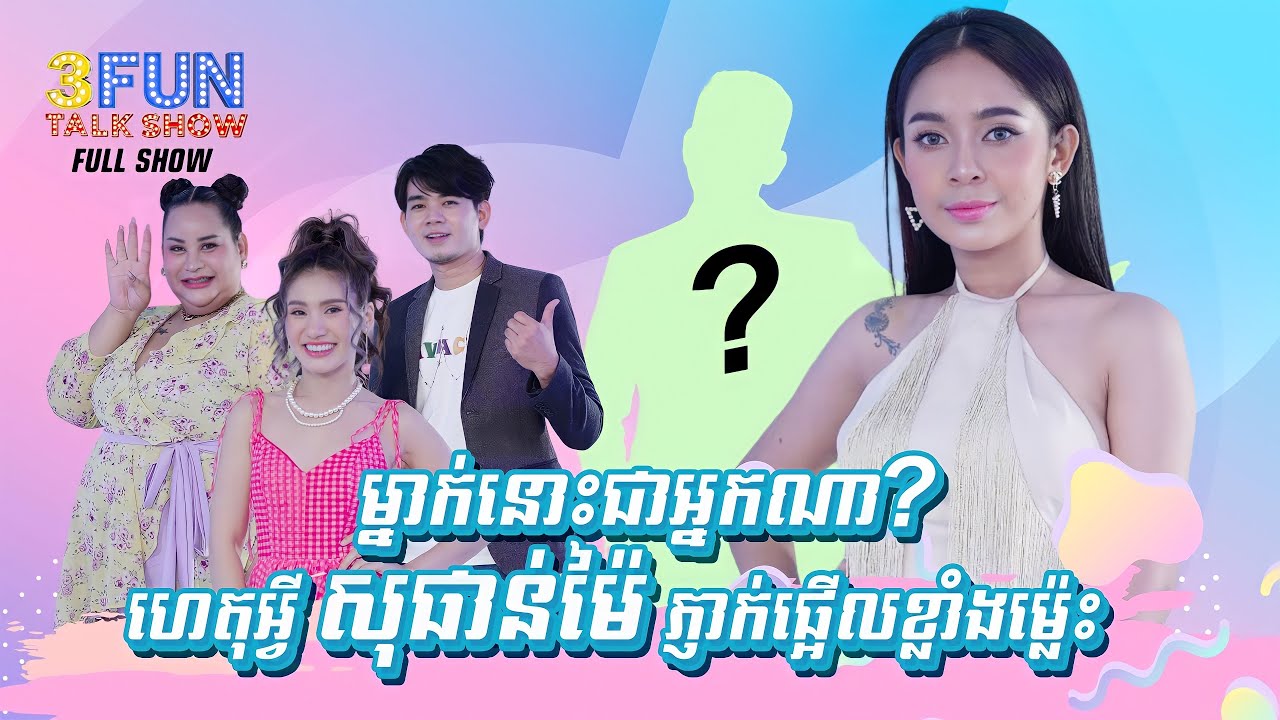 ភ្ញាក់ផ្អើលដល់ម្លឹង បុរសម្នាក់ដែល យ៉ា សុផាន់ម៉ៃ ចង់ជួប [ FULL SHOW ]