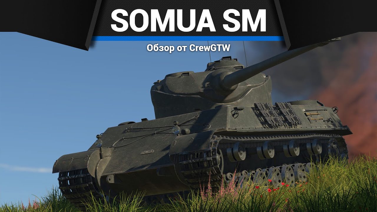 СИЛЬНАЯ БРОНЯ Somua SM в War Thunder