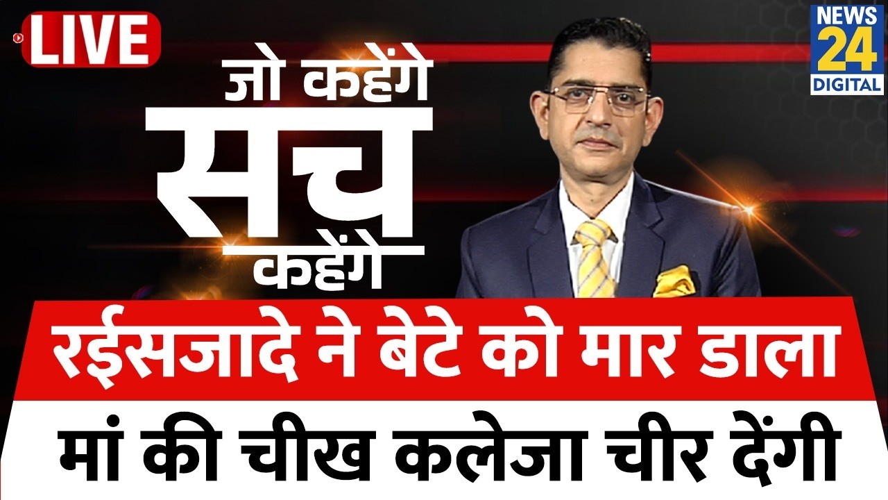 Jo kahenge Sach Kahenge : रईसजादे ने बेटे को मार डाला...मां की चीख कलेजा चीर देंगी? Sachin Arora