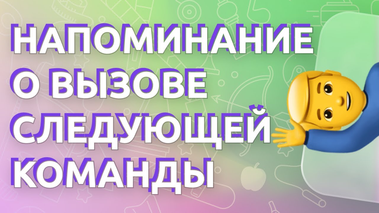 Создаём напоминание о вызове следующей команды в чат-боте Telegram