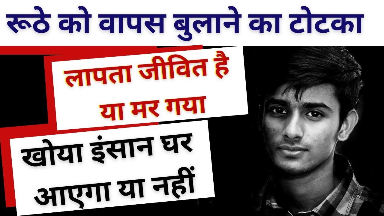 रूठे को वापस बुलाने का सटीक टोटका | खोया व्यक्ति वापस आएगा या नहीं ? घर से भागा जीवित है या मर गया ?