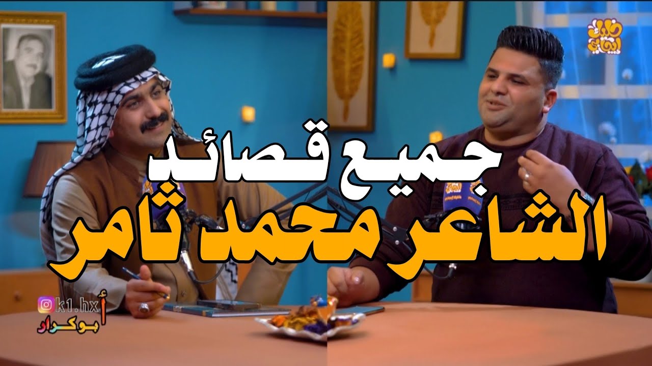 الشاعر محمد ثامر || جميع القصائد مع الشاعر حسين الزهيري|| بودكاست جرف شاعر #خليك_ايجابي