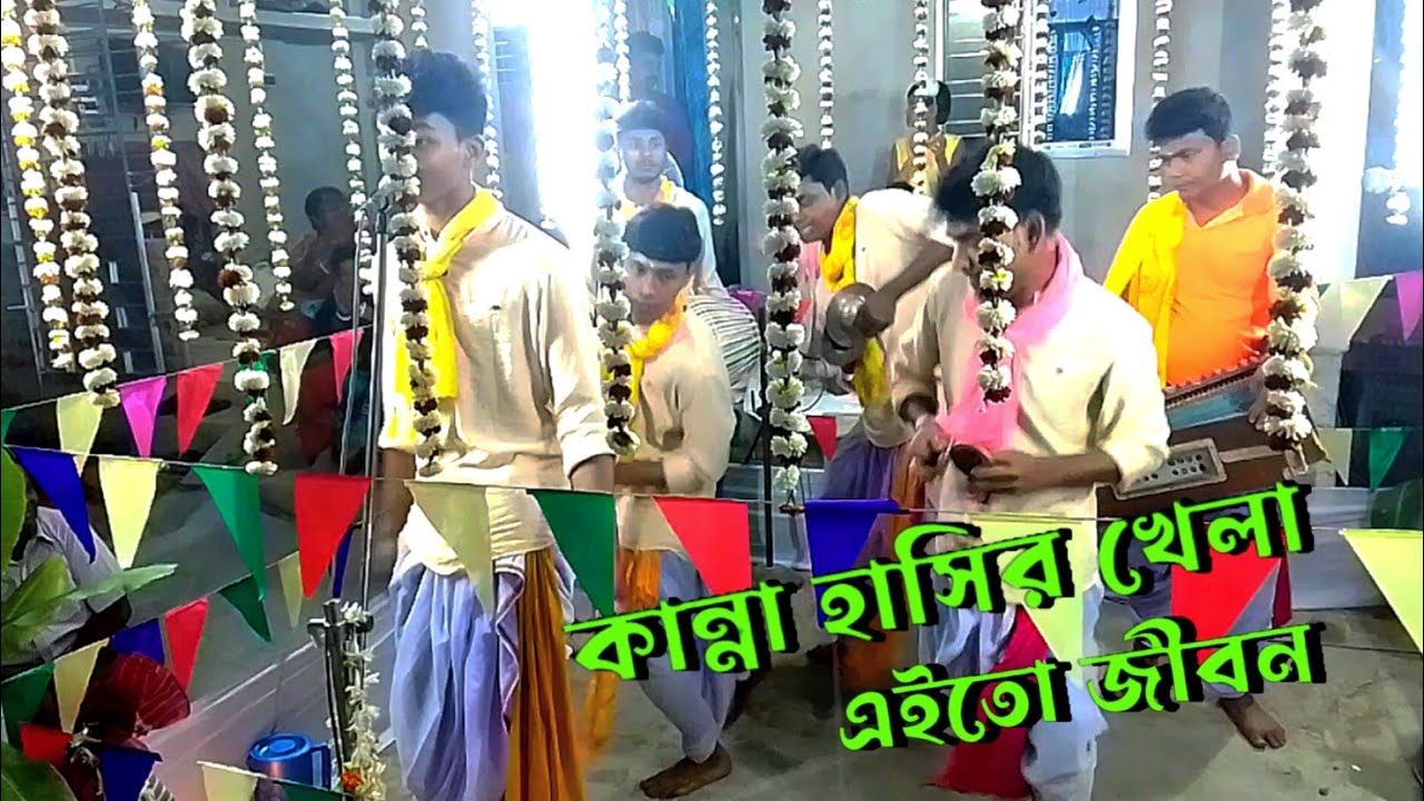 কান্না হাসির খেলা এইতো জীবন।। শিল্পী চন্দ্রশেখর হালদার হরি নাম 2024।।kanna hasir khela ai to jibon.