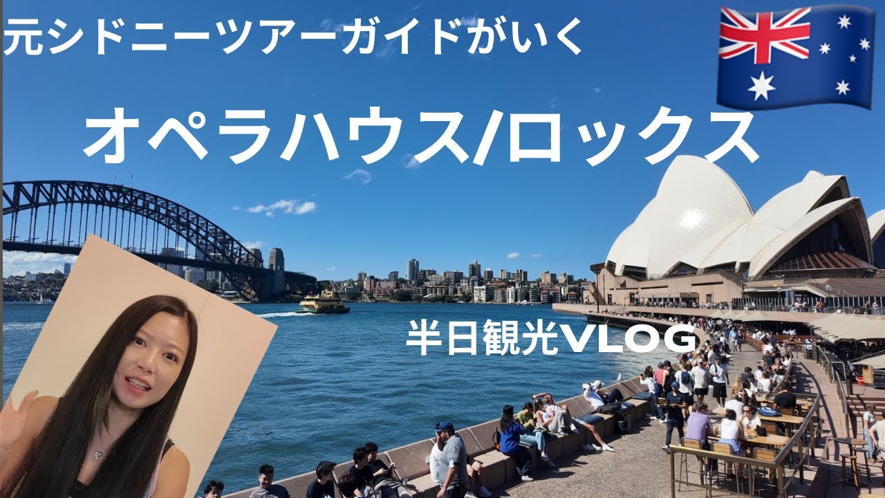 シドニー旅行者必見！！オペラハウス周辺のオススメスポット🇦🇺