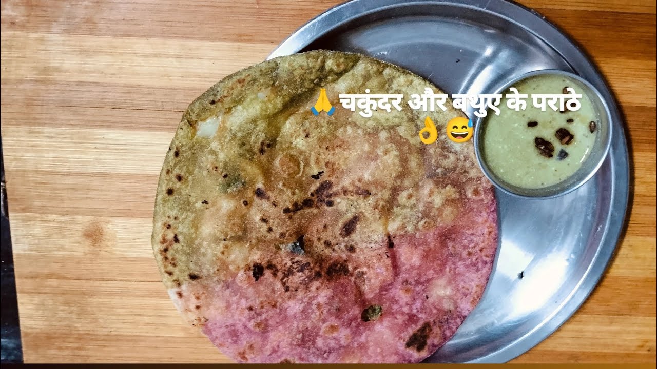 तो आज मैंने बनाया पहली बार चुकंदर और bathuae ke paraathe#YouTube#food #viral 🙏😅