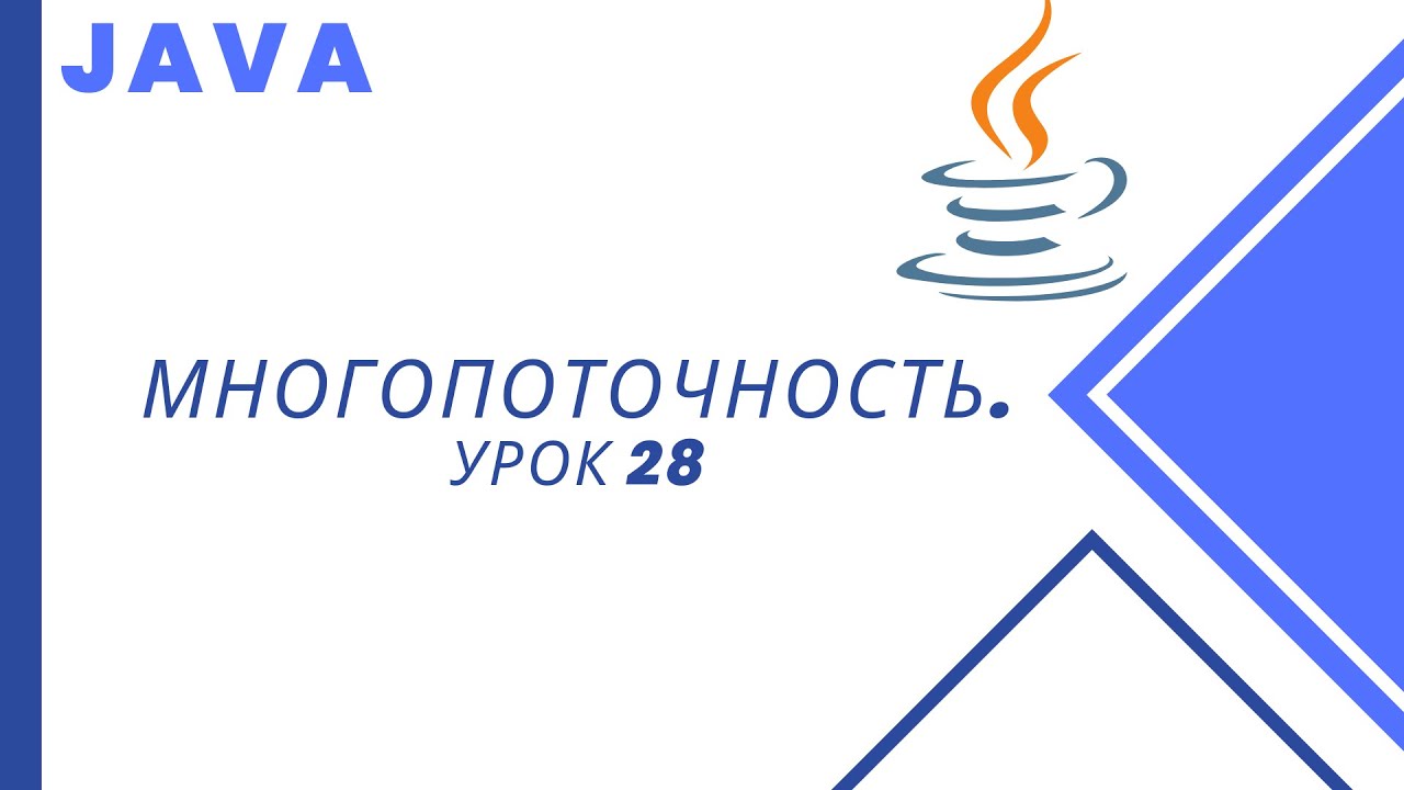 Java. Многопоточность. Урок 28. Volatile.