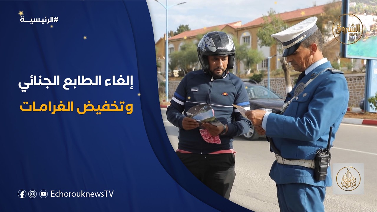 المصادقة على قانون المرور.. إلغاء الطابع الجنائي وتخفيض قيمة الغرامات