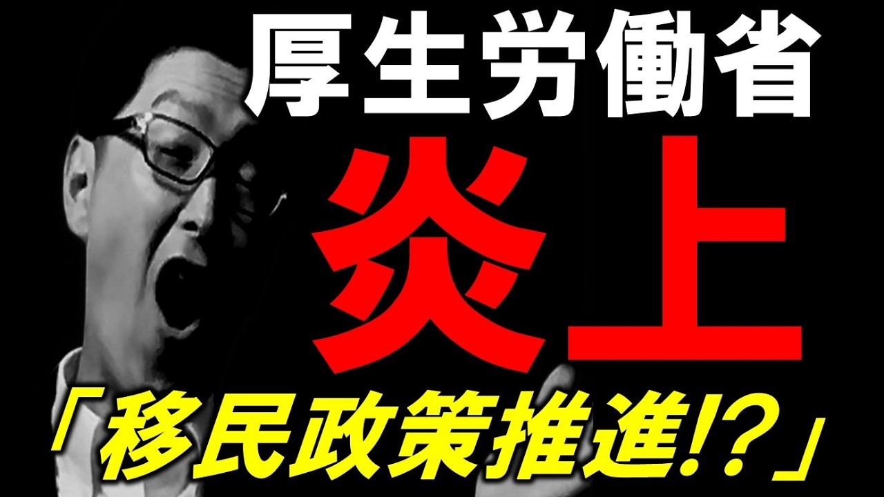 外国人政策厳格化、新たな動き。厚労省は、〇〇〇〇で大炎上
