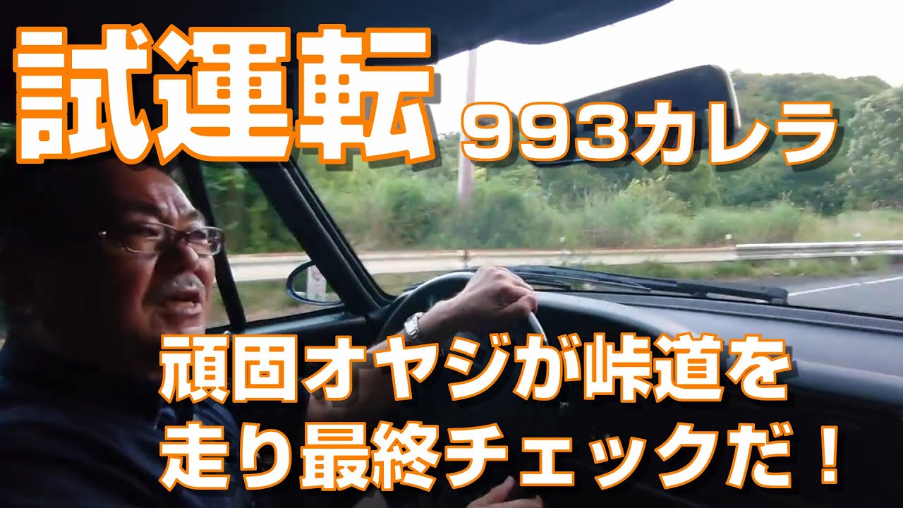 1996年ポルシェ993カレラ　６MT 試運転2021年7月17日新オーナー募集中ガレージクレヨン　クレヨンポルシェ