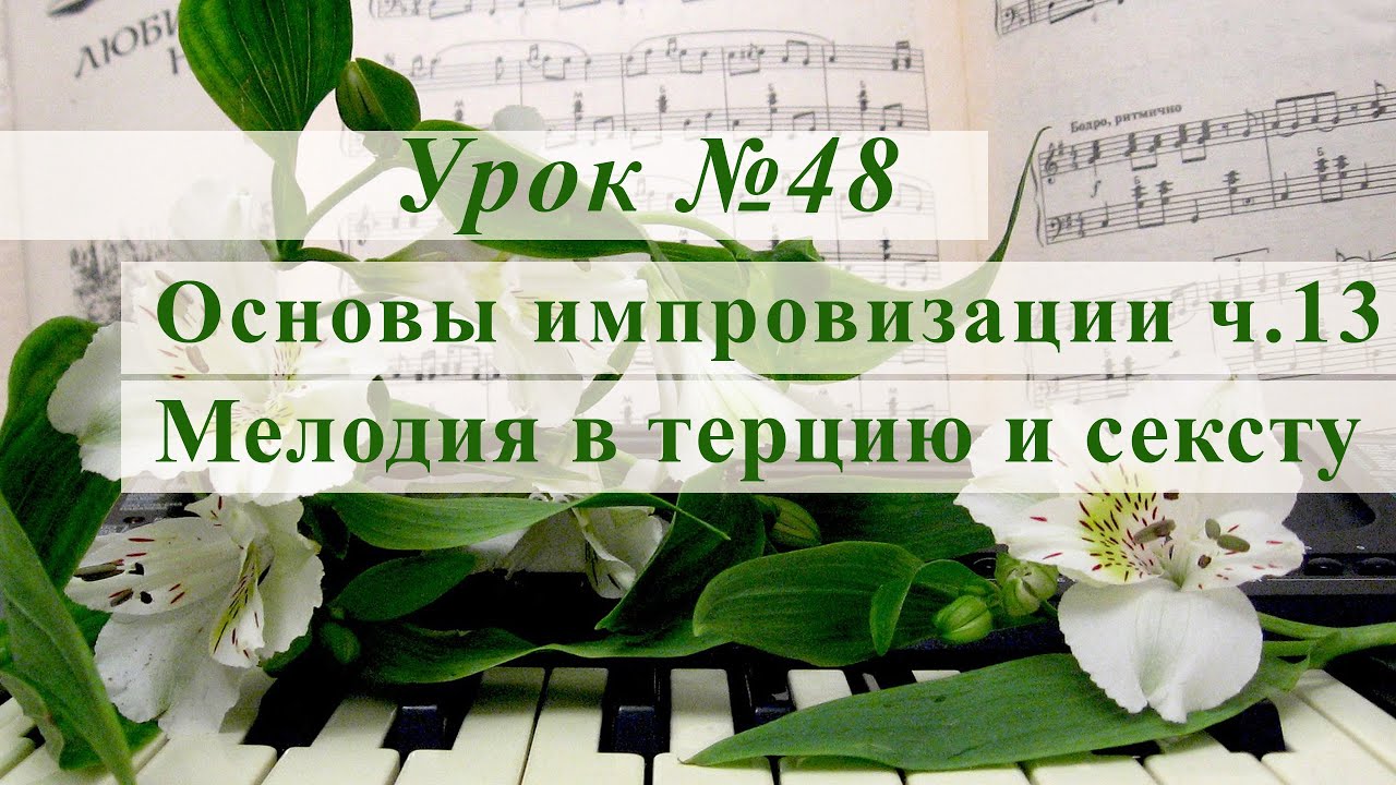 Мелодия в терцию и сексту Уроки музыки