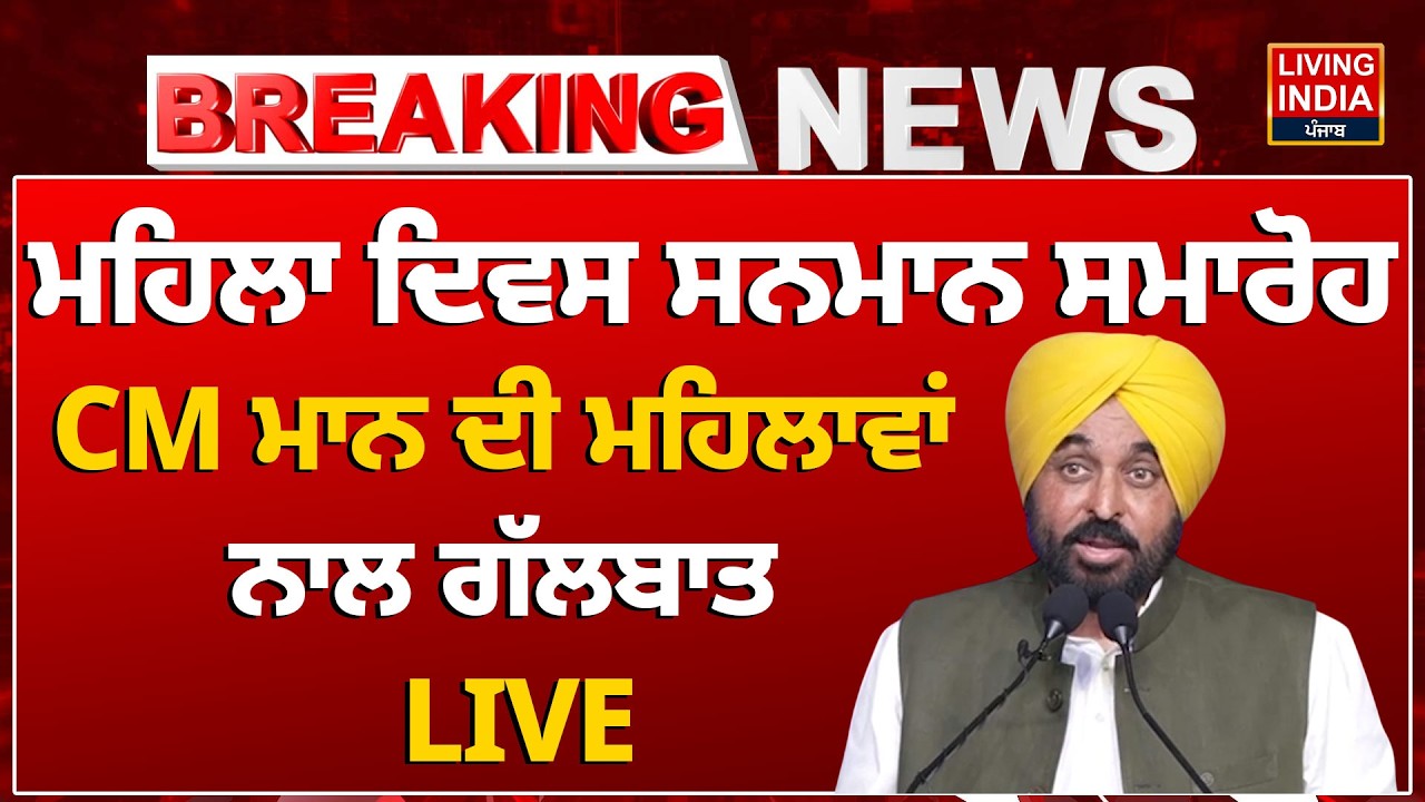 BREAKING | Mohali ਦਿਵਸ ਸਨਮਾਨ ਸਮਾਰੋਹ, CM Bhagwant Mann ਦੀ ਮਹਿਲਾਵਾਂ ਨਾਲ ਗੱਲਬਾਤ LIVE | Punjab Govt.