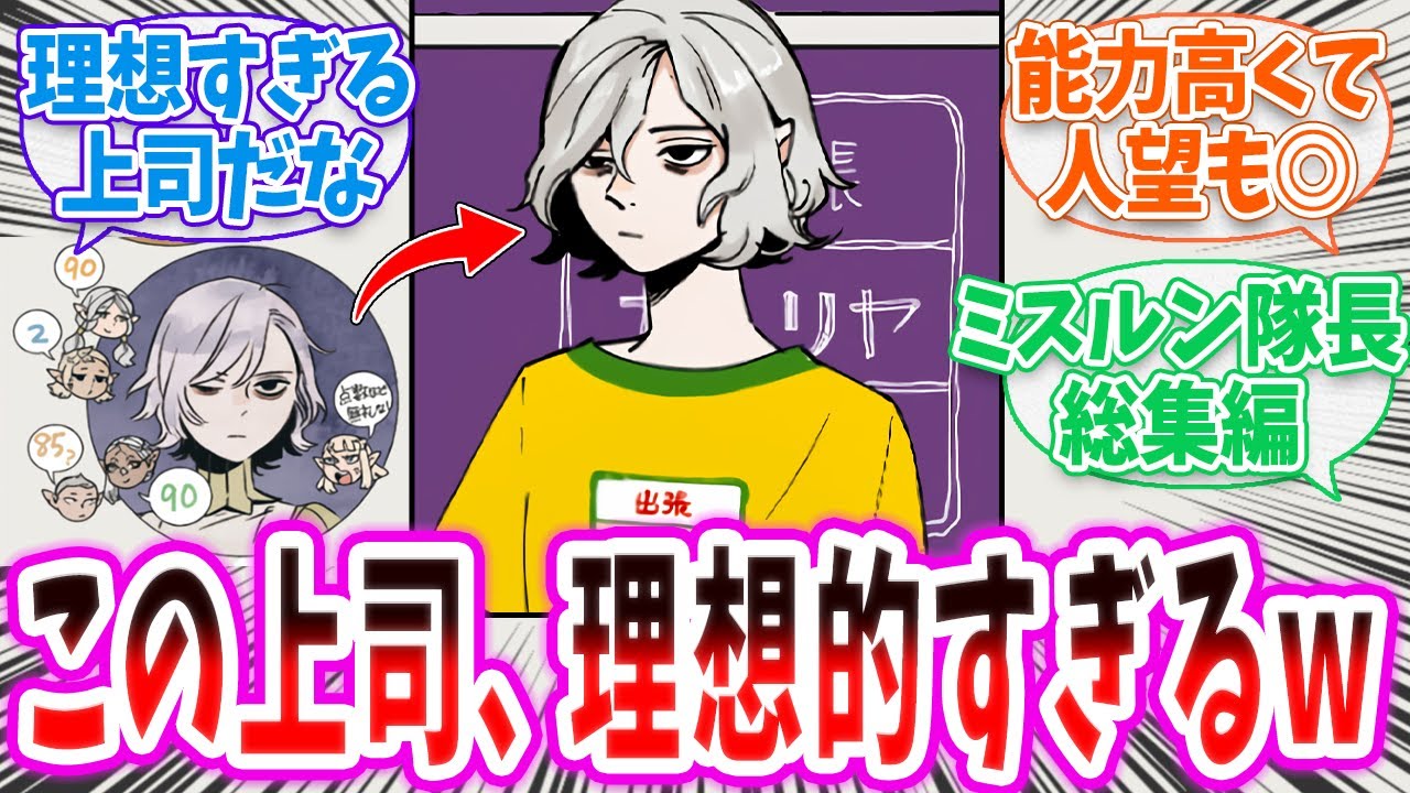 【ダン飯】「ミスルン隊長、理想の上司すぎる」 に対する読者の反応集【 ダンジョン飯 春アニメ 切り抜き みんなの反応集 ミスルン隊長の総集編】