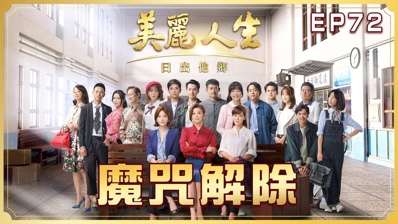 【美麗人生 日出他鄉】第72集 魔咒解除 | 台視60週年大戲 | Life is Beautiful S3 EP72【全】
