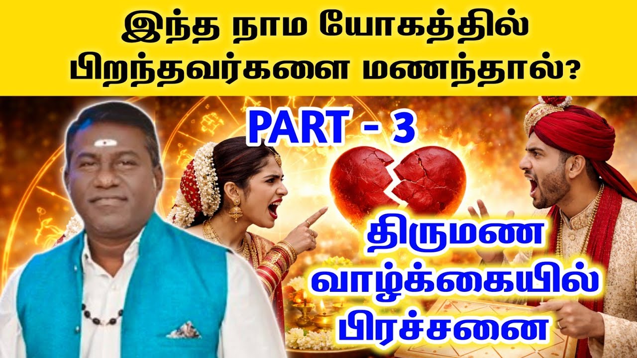 இந்த நாம யோகத்தில் பிறந்தவர்களை மணந்தால் திருமண வாழ்க்கையில் பிரச்சனை? Part 3 Nama Yogam Secrets