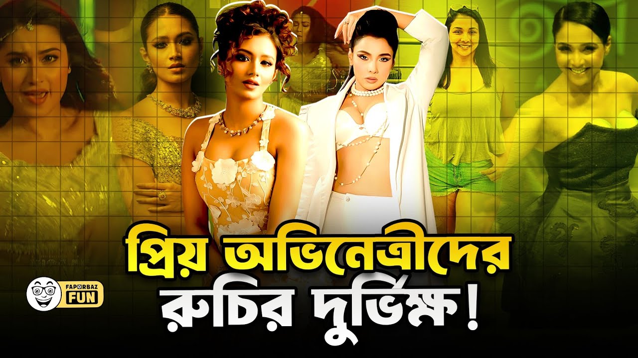 মিডিয়ায় যাদের Simply with Beauty মনে করি তারাই পরে হট এন্ড নটি হয়ে যায়!| Faporbaz Fun