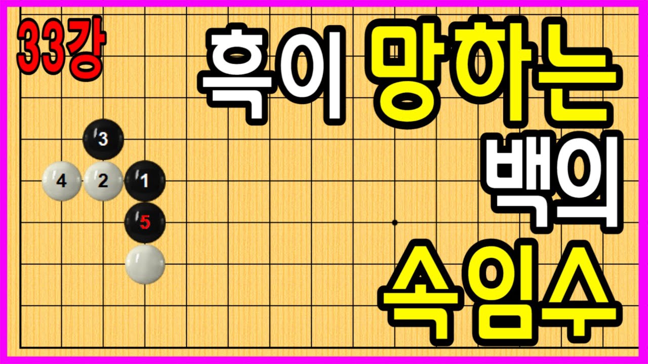 33강 흑이 망하는 백의 속임수 #중급바둑스쿨 #바둑강의 #문원장
