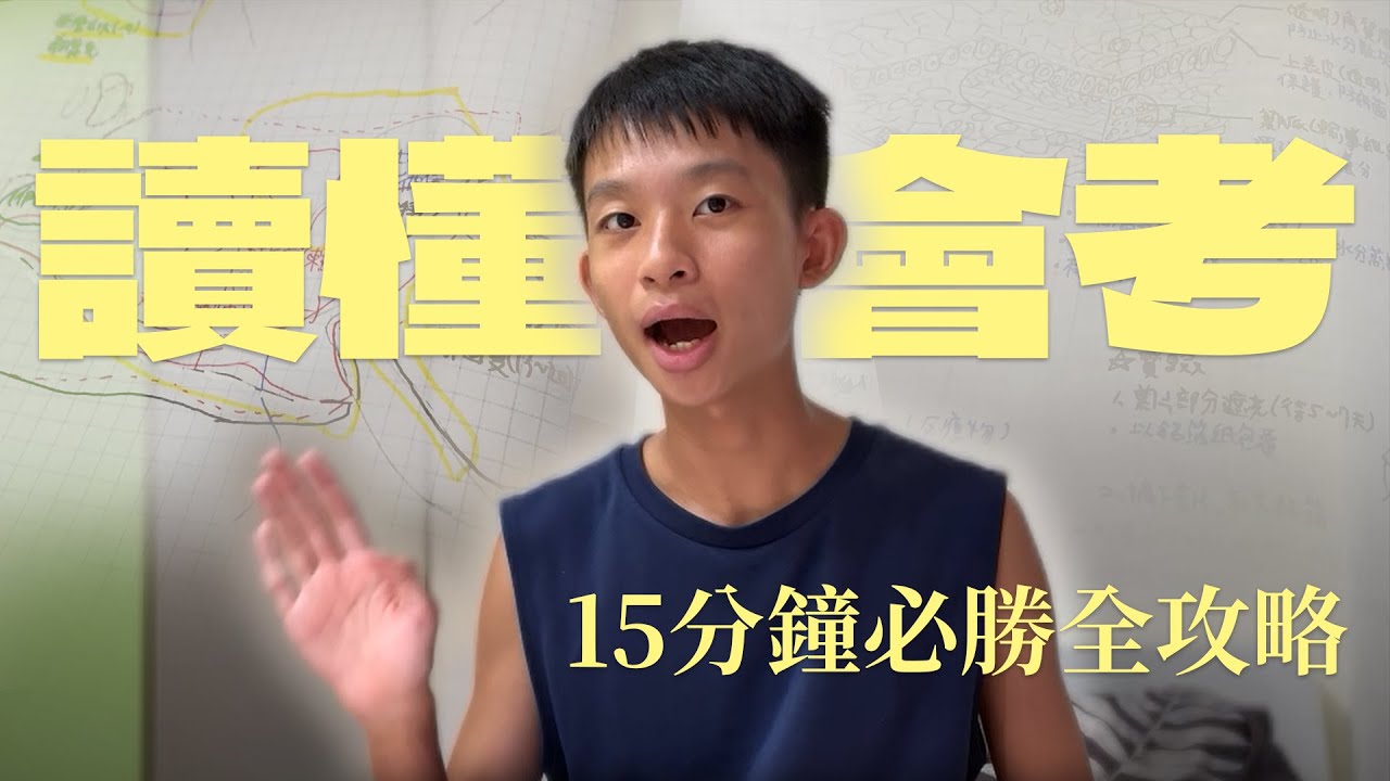 講義、題本怎麼挑？筆記怎麼寫最有效？考前一年該做的事完整經驗分享｜讀懂會考15分鐘必勝全攻略｜陳睿