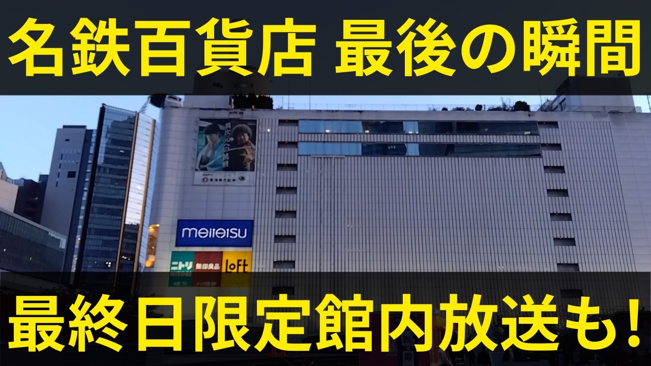 【名鉄百貨店】最終日限定館内放送から営業終了の瞬間まで!